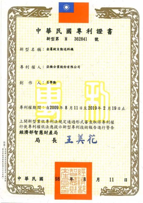 專利證書-金屬錠自動(dòng)送料機(jī)